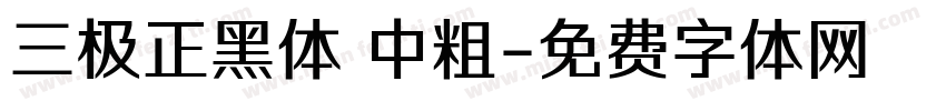 三极正黑体 中粗字体转换